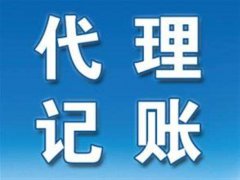 為什么要找濮陽(yáng)代理記賬公司？